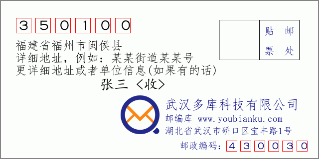 郵編信封：郵政編碼350100-福建省福州市閩侯縣