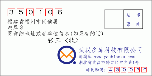 郵編信封:郵政編碼350106-福建省福州市閩侯縣-鴻尾鄉(xiāng)