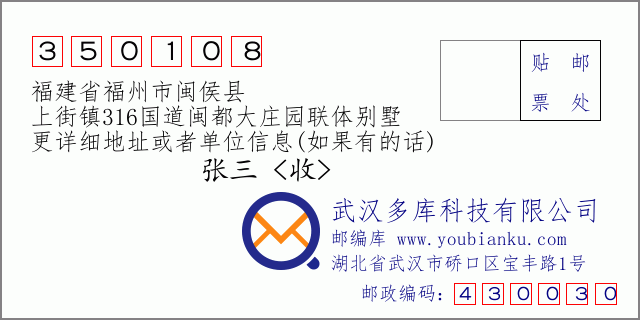 郵編信封:郵政編碼350108-福建省福州市閩侯縣-上街鎮(zhèn)316國(guó)道閩都大莊園聯(lián)體別墅