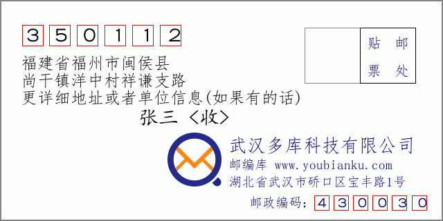 郵編信封：郵政編碼350112-福建省福州市閩侯縣-尚干鎮(zhèn)洋中村祥謙支路