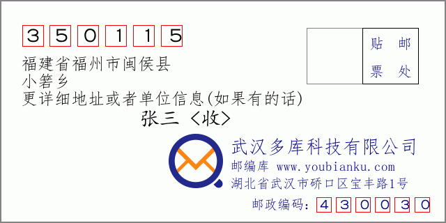 郵編信封:郵政編碼350115-福建省福州市閩侯縣-小箬鄉(xiāng)