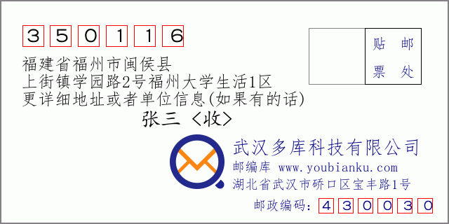 郵編信封:郵政編碼350116-福建省福州市閩侯縣-上街鎮(zhèn)學(xué)園路2號福州大學(xué)生活1區(qū)