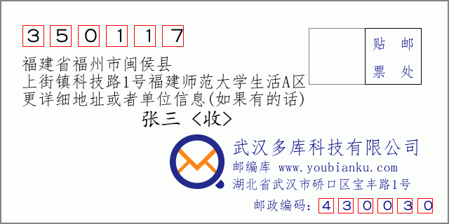 郵編信封:郵政編碼350117-福建省福州市閩侯縣-上街鎮(zhèn)科技路1號福建師范大學生活A區(qū)