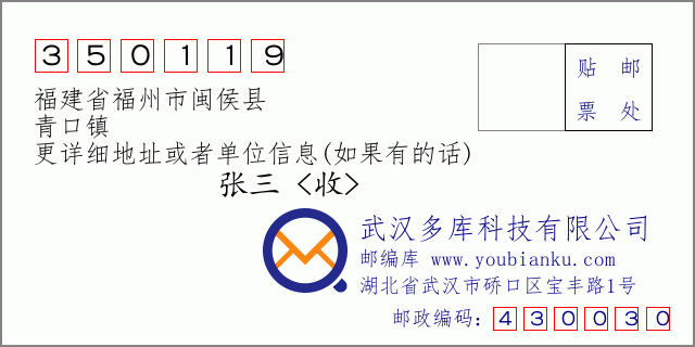 郵編信封:郵政編碼350119-福建省福州市閩侯縣-青口鎮(zhèn)