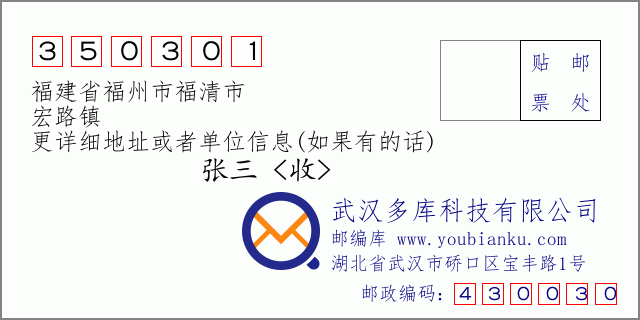 郵編信封:郵政編碼350301-福建省福州市福清市-宏路鎮(zhèn)