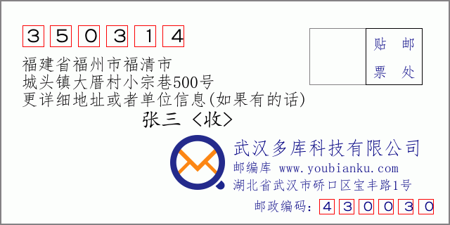 郵編信封:郵政編碼350314-福建省福州市福清市-城頭鎮(zhèn)大厝村小宗巷500號(hào)