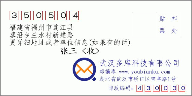 郵編信封:郵政編碼350504-福建省福州市連江縣-蓼沿鄉(xiāng)蘭水村新建路