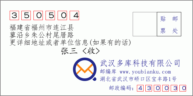 郵編信封:郵政編碼350504-福建省福州市連江縣-蓼沿鄉(xiāng)朱公村尾厝路