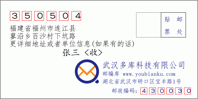 郵編信封:郵政編碼350504-福建省福州市連江縣-蓼沿鄉(xiāng)百沙村下坑路