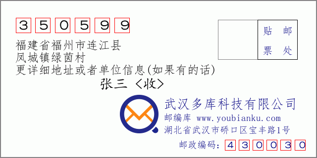 郵編信封：郵政編碼350599-福建省福州市連江縣-鳳城鎮(zhèn)綠茵村