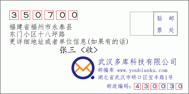 郵編信封:郵政編碼350700-福建省福州市永泰縣-東門小區(qū)十八坪路