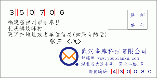 郵編信封：郵政編碼350706-福建省福州市永泰縣-長慶鎮(zhèn)岐峰村