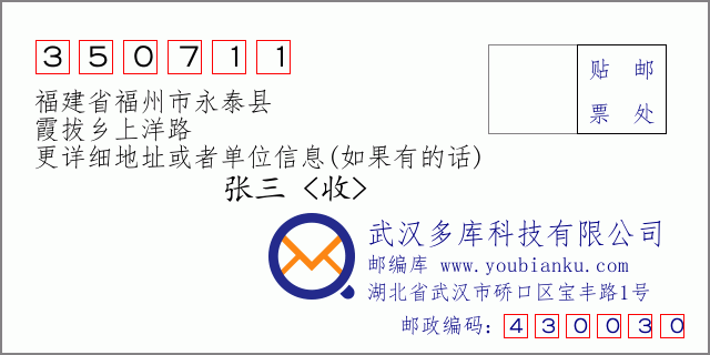 郵編信封:郵政編碼350711-福建省福州市永泰縣-霞拔鄉(xiāng)上洋路
