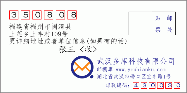郵編信封:郵政編碼350808-福建省福州市閩清縣-上蓮鄉(xiāng)上豐村109號(hào)