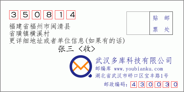 郵編信封:郵政編碼350814-福建省福州市閩清縣-省璜鎮(zhèn)橫溪村