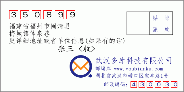 郵編信封:郵政編碼350899-福建省福州市閩清縣-梅城鎮(zhèn)體泉巷