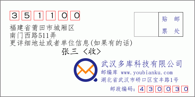 郵編信封：郵政編碼351100-福建省莆田市城廂區(qū)-南門西路511弄