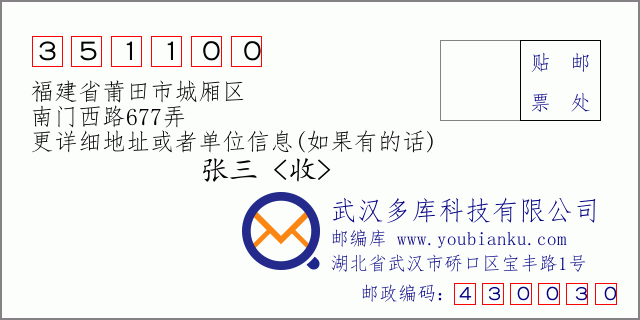 郵編信封：郵政編碼351100-福建省莆田市城廂區(qū)-南門西路677弄