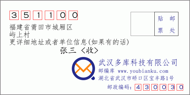 郵編信封:郵政編碼351100-福建省莆田市城廂區(qū)-嶼上村