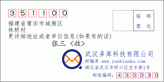郵編信封：郵政編碼351100-福建省莆田市城廂區(qū)-林橋村