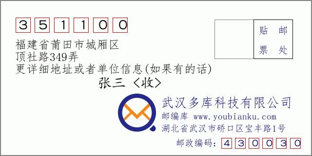 郵編信封:郵政編碼351100-福建省莆田市城廂區(qū)-頂社路349弄