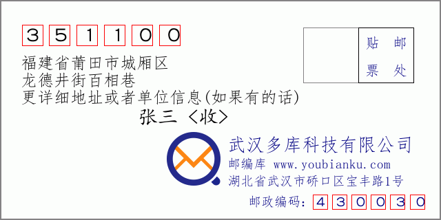 郵編信封：郵政編碼351100-福建省莆田市城廂區(qū)-龍德井街百相巷