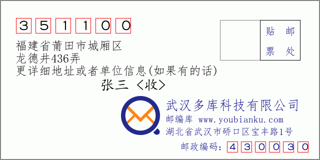 郵編信封：郵政編碼351100-福建省莆田市城廂區(qū)-龍德井436弄