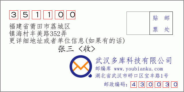 郵編信封：郵政編碼351100-福建省莆田市荔城區(qū)-鎮(zhèn)海村豐美路352弄
