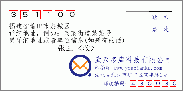 郵編信封：郵政編碼351100-福建省莆田市荔城區(qū)