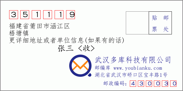 郵編信封:郵政編碼351119-福建省莆田市涵江區(qū)-梧塘鎮(zhèn)