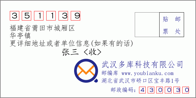 郵編信封:郵政編碼351139-福建省莆田市城廂區(qū)-華亭鎮(zhèn)