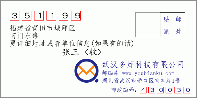 郵編信封：郵政編碼351199-福建省莆田市城廂區(qū)-南門東路