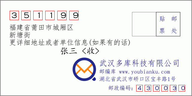 郵編信封：郵政編碼351199-福建省莆田市城廂區(qū)-新塘街
