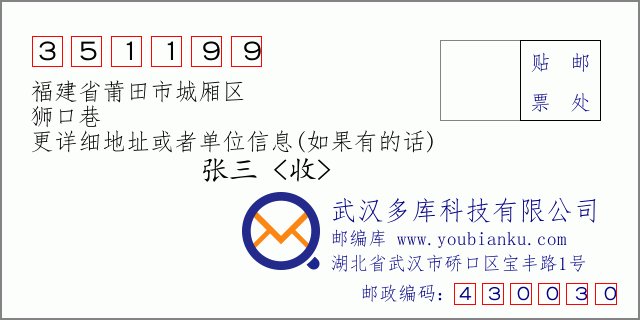 郵編信封：郵政編碼351199-福建省莆田市城廂區(qū)-獅口巷