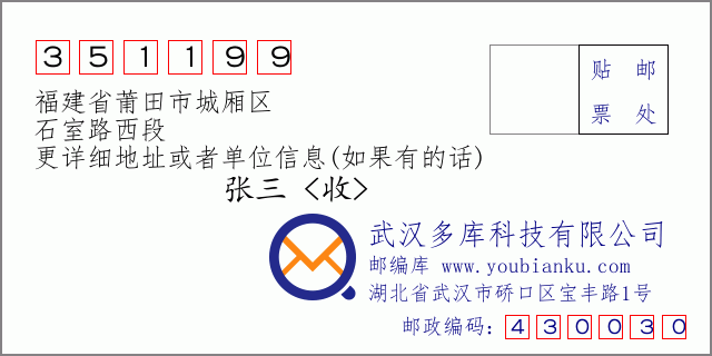 郵編信封：郵政編碼351199-福建省莆田市城廂區(qū)-石室路西段