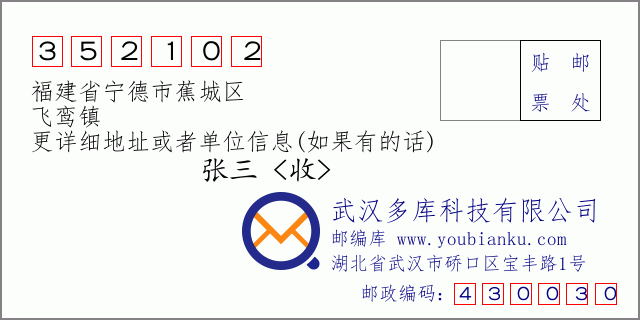 郵編信封:郵政編碼352102-福建省寧德市蕉城區(qū)-飛鸞鎮(zhèn)