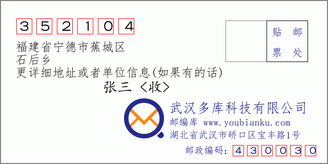 郵編信封:郵政編碼352104-福建省寧德市蕉城區(qū)-石后鄉(xiāng)