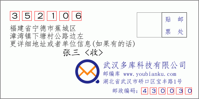 郵編信封:郵政編碼352106-福建省寧德市蕉城區(qū)-漳灣鎮(zhèn)下塘村公路邊左