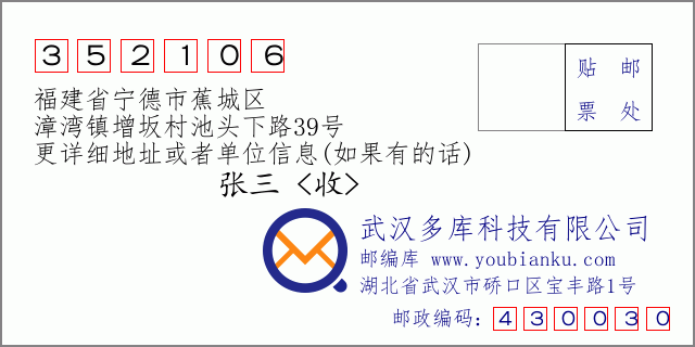 郵編信封:郵政編碼352106-福建省寧德市蕉城區(qū)-漳灣鎮(zhèn)增坂村池頭下路39號