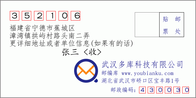 郵編信封：郵政編碼352106-福建省寧德市蕉城區(qū)-漳灣鎮(zhèn)拱嶼村路頭南二弄