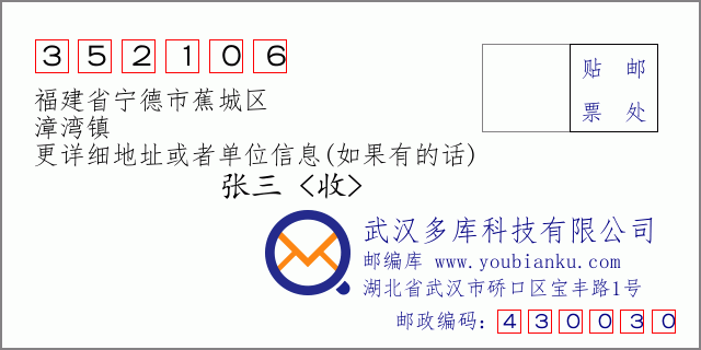 郵編信封：郵政編碼352106-福建省寧德市蕉城區(qū)-漳灣鎮(zhèn)