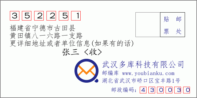 郵編信封:郵政編碼352251-福建省寧德市古田縣-黃田鎮(zhèn)八一六路一支路
