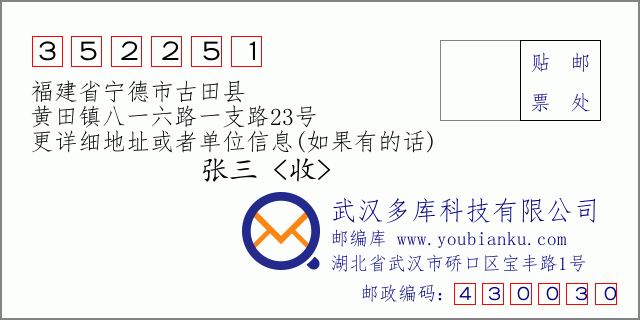 郵編信封:郵政編碼352251-福建省寧德市古田縣-黃田鎮(zhèn)八一六路一支路23號