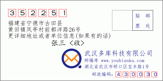 郵編信封：郵政編碼352251-福建省寧德市古田縣-黃田鎮(zhèn)鳳亭村前都洋路26號(hào)