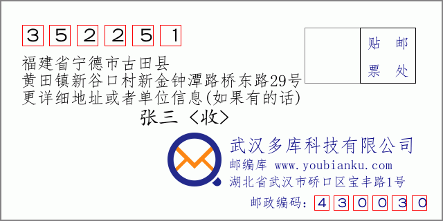 郵編信封:郵政編碼352251-福建省寧德市古田縣-黃田鎮(zhèn)新谷口村新金鐘潭路橋東路29號(hào)