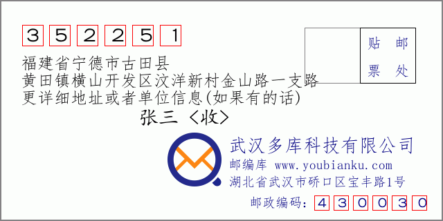 郵編信封：郵政編碼352251-福建省寧德市古田縣-黃田鎮(zhèn)橫山開發(fā)區(qū)汶洋新村金山路一支路