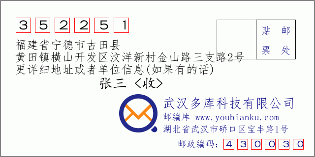 郵編信封：郵政編碼352251-福建省寧德市古田縣-黃田鎮(zhèn)橫山開發(fā)區(qū)汶洋新村金山路三支路2號(hào)
