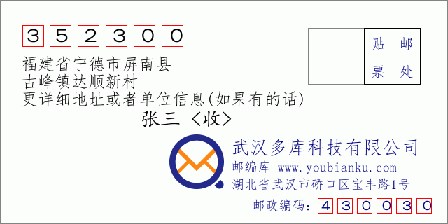 郵編信封:郵政編碼352300-福建省寧德市屏南縣-古峰鎮(zhèn)達(dá)順新村