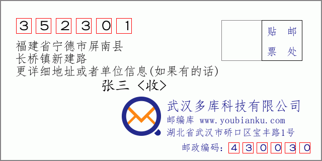 郵編信封：郵政編碼352301-福建省寧德市屏南縣-長橋鎮(zhèn)新建路