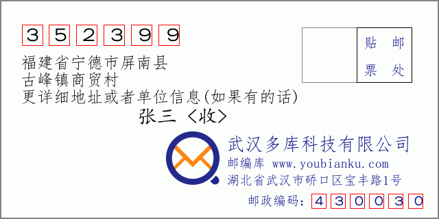 郵編信封:郵政編碼352399-福建省寧德市屏南縣-古峰鎮(zhèn)商貿(mào)村